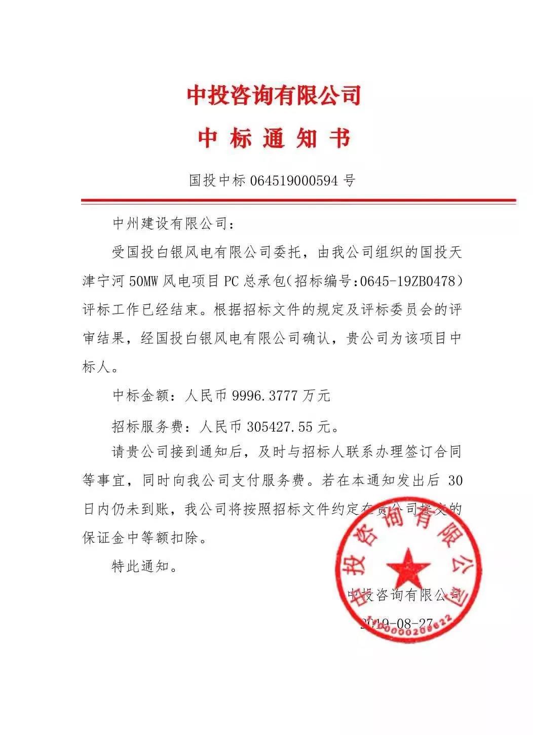 中州建設有限公司中標國投天津寧河風電項目，金額近億元