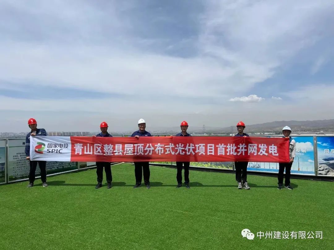 中州建設(shè)有限公司承建的國(guó)家試點(diǎn)光伏項(xiàng)目首批并網(wǎng)發(fā)電！